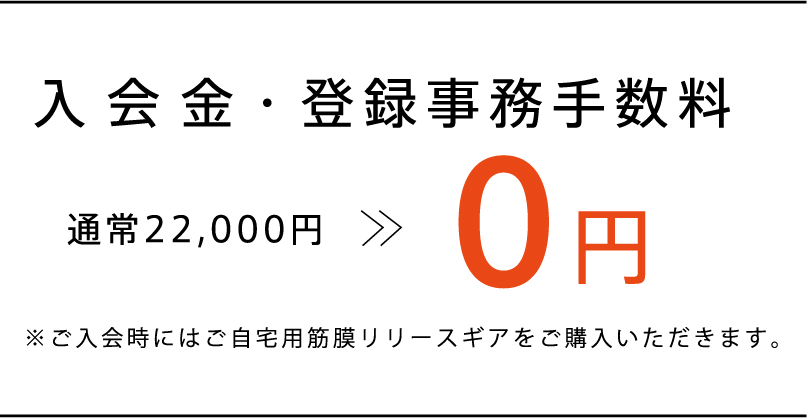 入会金0円 登録事務手数料0円